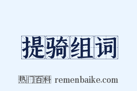 提骑组词是什么意思的图片